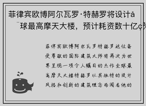 菲律宾欧博阿尔瓦罗·特赫罗将设计全球最高摩天大楼，预计耗资数十亿美元