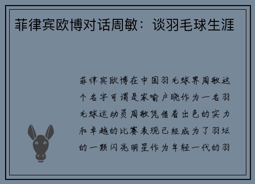 菲律宾欧博对话周敏：谈羽毛球生涯