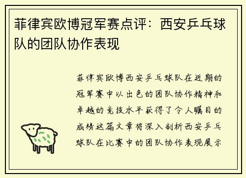 菲律宾欧博冠军赛点评：西安乒乓球队的团队协作表现