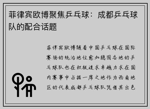 菲律宾欧博聚焦乒乓球：成都乒乓球队的配合话题