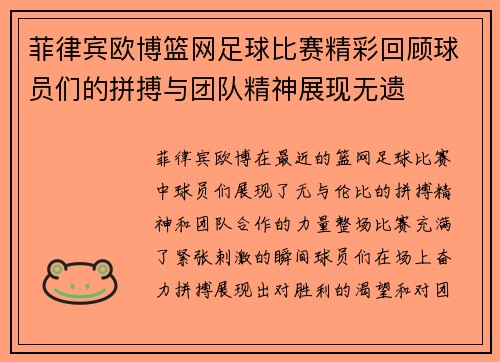 菲律宾欧博篮网足球比赛精彩回顾球员们的拼搏与团队精神展现无遗