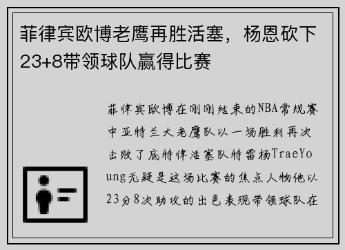 菲律宾欧博老鹰再胜活塞，杨恩砍下23+8带领球队赢得比赛