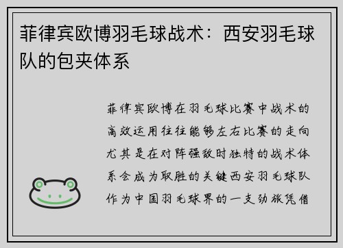 菲律宾欧博羽毛球战术：西安羽毛球队的包夹体系