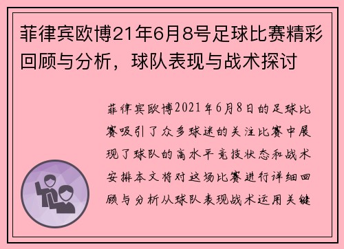 菲律宾欧博21年6月8号足球比赛精彩回顾与分析，球队表现与战术探讨