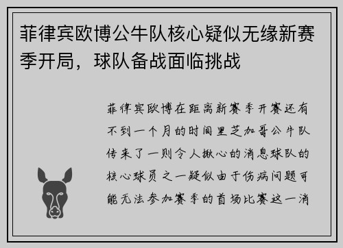 菲律宾欧博公牛队核心疑似无缘新赛季开局，球队备战面临挑战