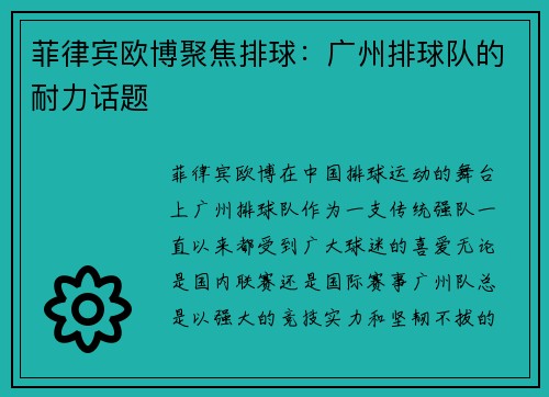 菲律宾欧博聚焦排球：广州排球队的耐力话题