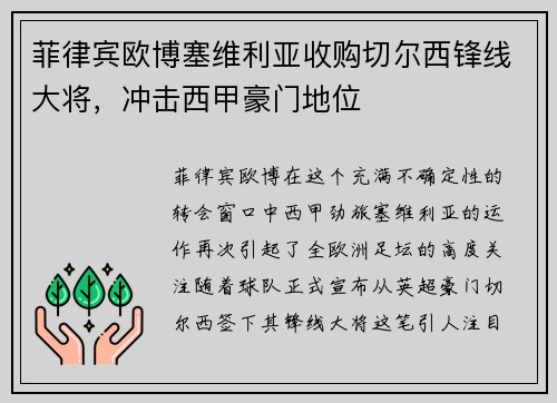 菲律宾欧博塞维利亚收购切尔西锋线大将，冲击西甲豪门地位