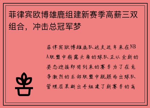 菲律宾欧博雄鹿组建新赛季高薪三双组合，冲击总冠军梦