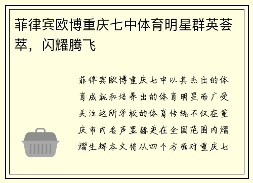 菲律宾欧博重庆七中体育明星群英荟萃，闪耀腾飞