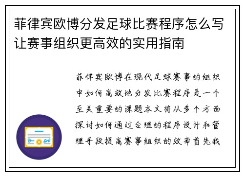 菲律宾欧博分发足球比赛程序怎么写让赛事组织更高效的实用指南