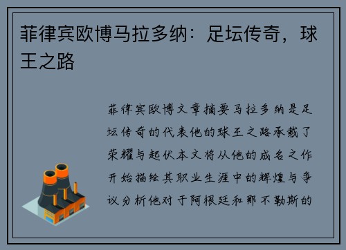 菲律宾欧博马拉多纳：足坛传奇，球王之路