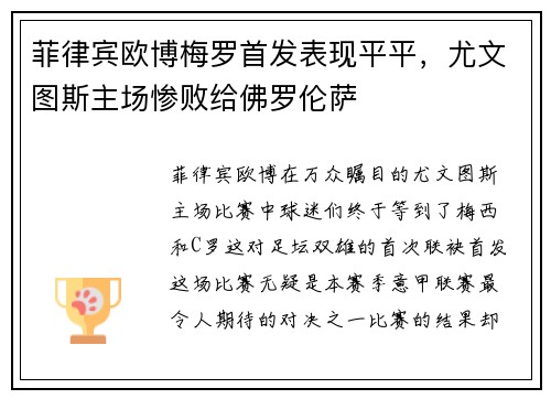 菲律宾欧博梅罗首发表现平平，尤文图斯主场惨败给佛罗伦萨