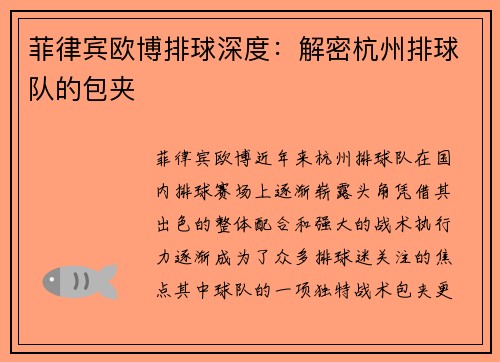 菲律宾欧博排球深度：解密杭州排球队的包夹
