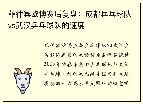 菲律宾欧博赛后复盘：成都乒乓球队vs武汉乒乓球队的速度