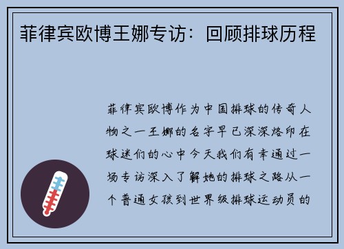 菲律宾欧博王娜专访：回顾排球历程