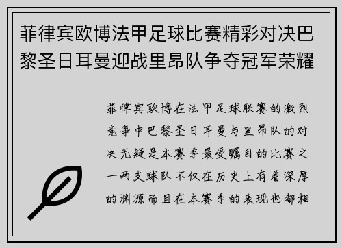 菲律宾欧博法甲足球比赛精彩对决巴黎圣日耳曼迎战里昂队争夺冠军荣耀
