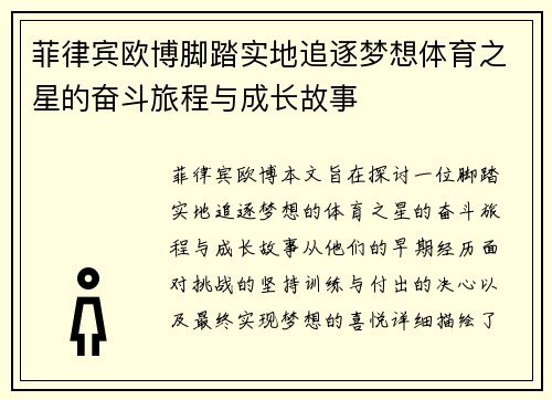 菲律宾欧博脚踏实地追逐梦想体育之星的奋斗旅程与成长故事