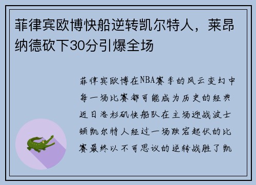 菲律宾欧博快船逆转凯尔特人，莱昂纳德砍下30分引爆全场