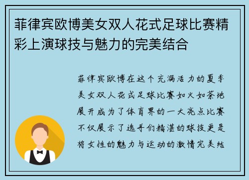 菲律宾欧博美女双人花式足球比赛精彩上演球技与魅力的完美结合