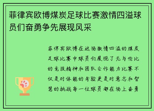 菲律宾欧博煤炭足球比赛激情四溢球员们奋勇争先展现风采