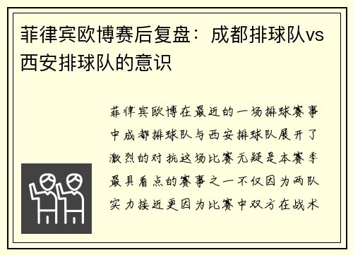 菲律宾欧博赛后复盘：成都排球队vs西安排球队的意识