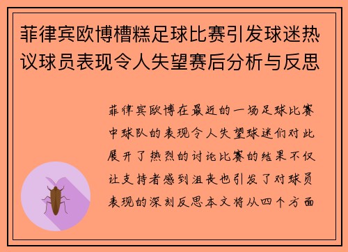 菲律宾欧博槽糕足球比赛引发球迷热议球员表现令人失望赛后分析与反思