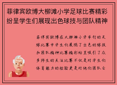 菲律宾欧博大柳滩小学足球比赛精彩纷呈学生们展现出色球技与团队精神
