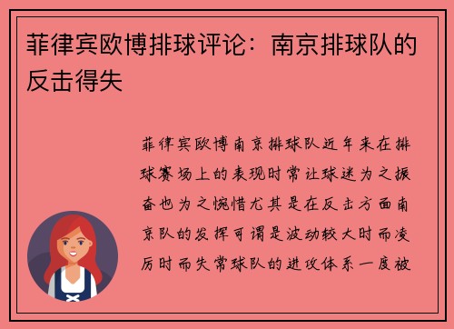 菲律宾欧博排球评论：南京排球队的反击得失