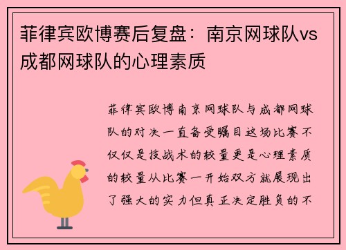 菲律宾欧博赛后复盘：南京网球队vs成都网球队的心理素质