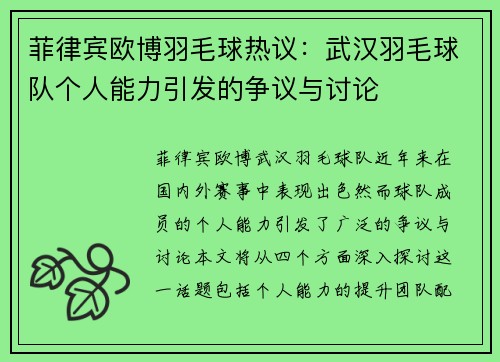 菲律宾欧博羽毛球热议：武汉羽毛球队个人能力引发的争议与讨论