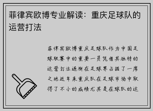 菲律宾欧博专业解读：重庆足球队的运营打法