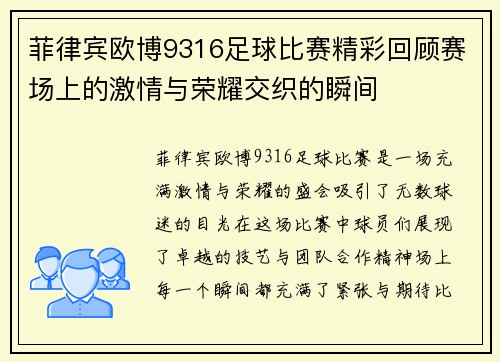 菲律宾欧博9316足球比赛精彩回顾赛场上的激情与荣耀交织的瞬间