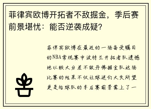 菲律宾欧博开拓者不敌掘金，季后赛前景堪忧：能否逆袭成疑？