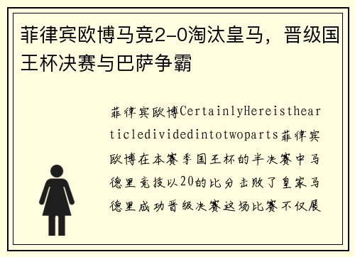 菲律宾欧博马竞2-0淘汰皇马，晋级国王杯决赛与巴萨争霸