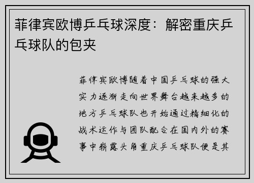 菲律宾欧博乒乓球深度：解密重庆乒乓球队的包夹