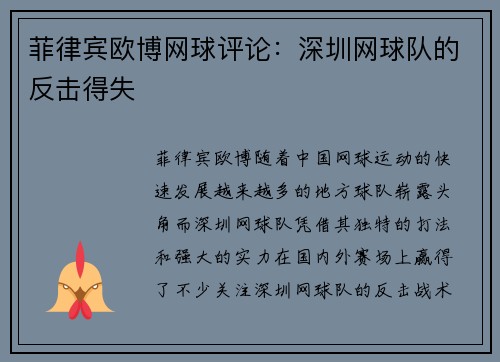 菲律宾欧博网球评论：深圳网球队的反击得失