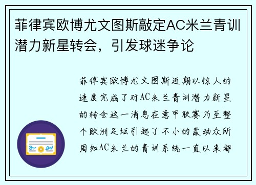 菲律宾欧博尤文图斯敲定AC米兰青训潜力新星转会，引发球迷争论