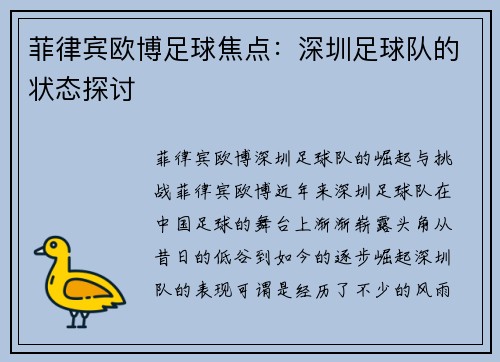 菲律宾欧博足球焦点：深圳足球队的状态探讨