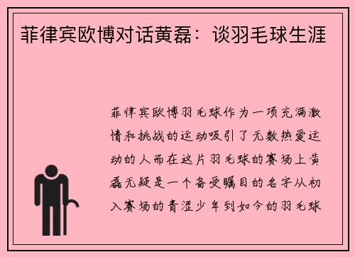 菲律宾欧博对话黄磊：谈羽毛球生涯