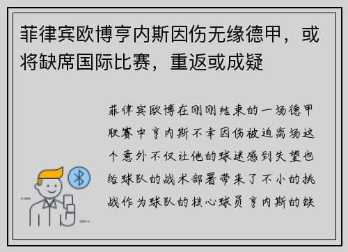 菲律宾欧博亨内斯因伤无缘德甲，或将缺席国际比赛，重返或成疑