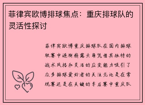 菲律宾欧博排球焦点：重庆排球队的灵活性探讨