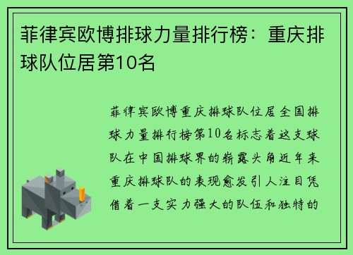 菲律宾欧博排球力量排行榜：重庆排球队位居第10名