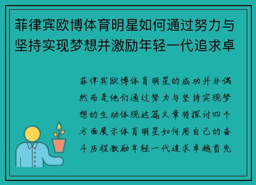 菲律宾欧博体育明星如何通过努力与坚持实现梦想并激励年轻一代追求卓越的故事