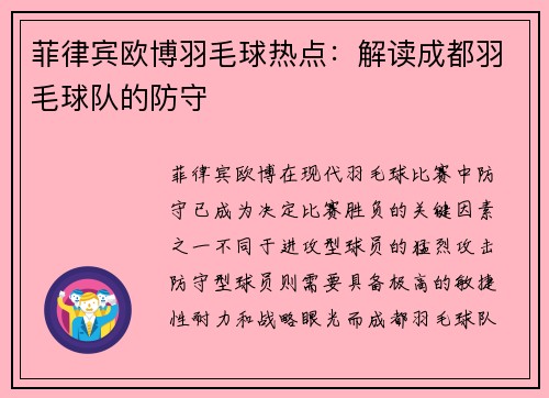 菲律宾欧博羽毛球热点：解读成都羽毛球队的防守