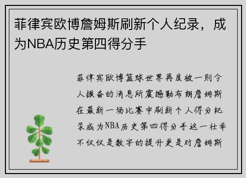 菲律宾欧博詹姆斯刷新个人纪录，成为NBA历史第四得分手