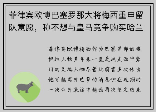 菲律宾欧博巴塞罗那大将梅西重申留队意愿，称不想与皇马竞争购买哈兰德