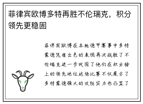 菲律宾欧博多特再胜不伦瑞克，积分领先更稳固