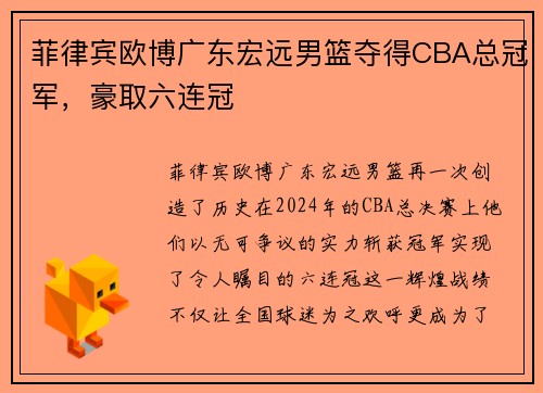 菲律宾欧博广东宏远男篮夺得CBA总冠军，豪取六连冠