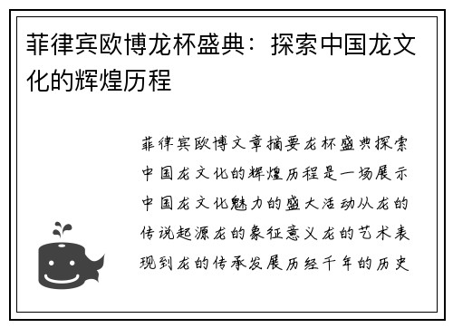 菲律宾欧博龙杯盛典：探索中国龙文化的辉煌历程