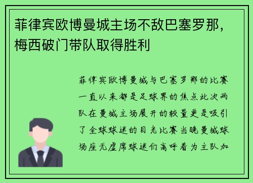 菲律宾欧博曼城主场不敌巴塞罗那，梅西破门带队取得胜利